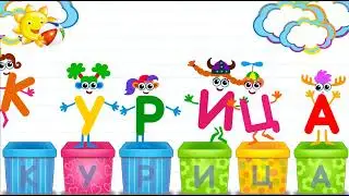 Азбука в коробочках. Буквы и звуки для детей. Курица.