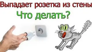 Болтается и выпадет  розетка из стены [ Что делать ]