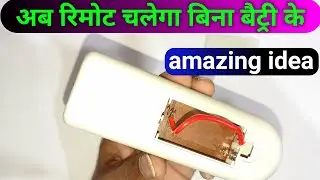 अब रिमोट चलायें बिना बैट्री के । amazing idea । #tech_with_surya
