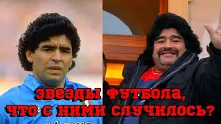 Звезды Футбола И Что С Ними Стало Сейчас?