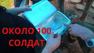 ОКОЛО 100 СОЛДАТ.ПРОДОЛЖЕНИЕ ПОИСКОВОЙ ВАХТЫ.