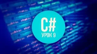 [C#] (C sharp для Unity) | #9 - Классы и объекты.