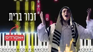 Easy piano tutorial. Zchor Bris by Motty Steinmetz | זכור ברית - מוטי שטיינמץ