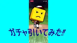 【プロスピA】ガチャ引いてみたPart60