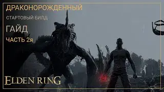 Elden Ring. Драконорожденный. Мощный билд на старте игры. ЧАСТЬ 2я [ГАЙД]