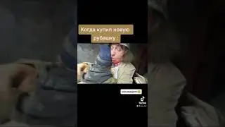 Когда купил новую рубашку :