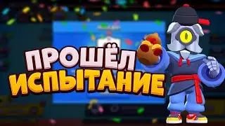 АСМР БРАВЛ СТАРС | ПРОШЕЛ ИСПЫТАНИЕ