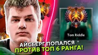 АЙСБЕРГ ПОПАЛСЯ ПРОТИВ ТОП 6 РАНГА ИГРОКА ИЗ ТУНДРЫ 9 КЛАСС! | ICEBERG vs TUNDRA 9CLASS DOTA 2