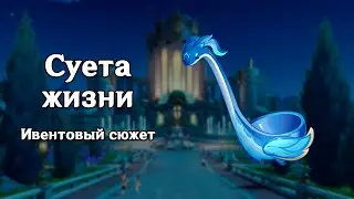 Genshin Impact: Яркие птицы в весеннем небе. Суета жизни. [Ивентовый сюжет]