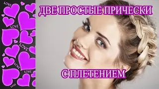 ПОВСЕДНЕВНЫЕ ПРИЧЕСКИ! Две простые прически с плетением!