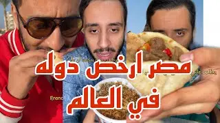 مصر ارخص دوله سياحية في العالم