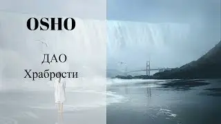 ОШО. ДАО ХРАБРОСТИ. Что такое Дао? Как убрать страх?