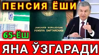ПЕНСИЯ ЁШИ УЗГАРДИ ПЕНСИЯГА ЧИКУВЧИЛАР ОГОХ БУЛИНГ