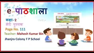 E-Pathshala Class II Meri Pustak Page no. 111, West Bengal Primary Education