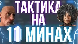 КАБУРА СЛИВ  ТАКТИКИ АДМИНА НА 11 МИНАХ - ПРОМОКОД  CABURA