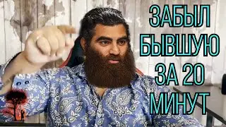 How to Forget an Ex-Girlfriend in 20 Minutes? - Arsen Markaryan