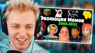 СТИНТ СМОТРИТ: Все Интернет Мемы 2005-2022 - Эволюция мемов