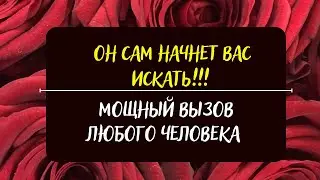 ⚡️⚡️ Он позвонит первый! Перестанет игнорить Вас - Вызов