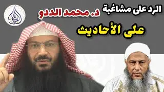 الرد على مشاغبة د. محمد الددو على الأحاديث