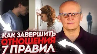 Как правильно завершить отношения. Как расстаться с человеком