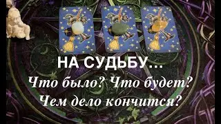 Что было? Что будет? Чем сердце успокоится✅ Таро Онлайн Расклад/ Таро DIAMOND WAY