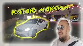 КАТАЮ ТАКСИ МАКСИМ В СОЧИ