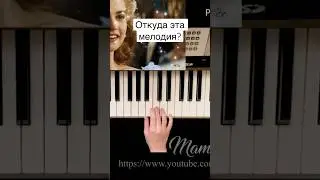 Слышали эту мелодию? #пианино #ноты #piano #notes #tutorial #угадаймелодию