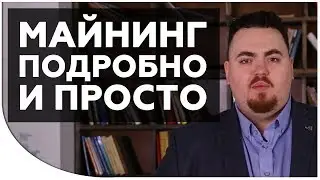 Что такое майнинг? ПРОСТЫМИ СЛОВАМИ | Как работает майнинг? На чем майнить? Что такое майнинг пул?