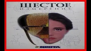 The Sixth Dimension 1998 PC (Шестое Измерение) 