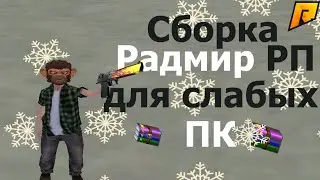 💸СБОРКА RADMIR RP | БЕЗ СНЕГА | РАБОЧАЯ СБОРКА ПОСЛЕ ЗИМНЕЙ ОБНОВЫ | ДЛЯ СЛАБЫХ ПК💸