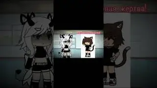 Meme"Жертва" TikTok edit's Complimation #shorts #anime#gachaclub #sonya