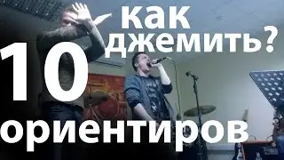 Как джемить? 10 ориентиров в джеме