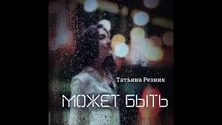 Татьяна Резник - «Может быть»