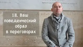 18. Ваш поведенческий образ в переговорах \ Переговоры за минуту