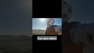 #синжилкебек#оксанаильюп#казахстан #жыгылган