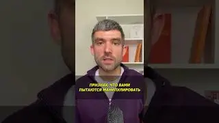 Признак, что вами пытаются манипулировать 