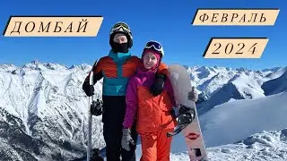Домбай февраль 2024. Горнолыжное путешествие