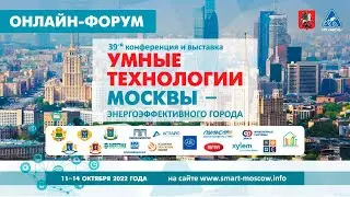 Пленарное заседание XXXIX онлайн-форум УМНЫЕ ТЕХНОЛОГИИ МОСКВЫ - ЭНЕРГОЭФФЕКТИВНОГО ГОРОДА