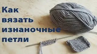 Как вязать изнаночные петли