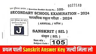 10th Sanskrit 1st sitting answer key 2024|| bseb 10th Sanskrit frist sitting objective solution 2024