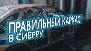 DRIFT SIERRA #6 | Каркас безопасности | 4K