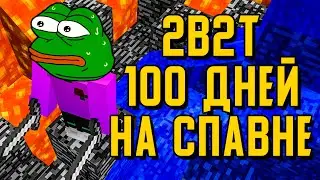 2B2T - 100 ДНЕЙ ВЫЖИВАНИЯ НА СПАВНЕ
