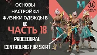 Основы настройки физки одежды в UE | Часть 18. Procedural ControlRig for Skirt | Процедурный риггинг