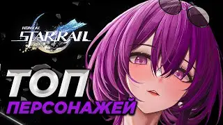 ТОП ПЕРСОНАЖЕЙ ХОНКАЙ СТАР РЕЙЛ | Honkai: Star Rail