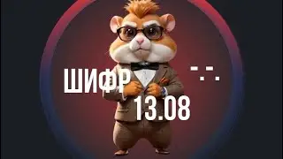 ШИФР 13.08- Hamster Kombat! Какой новый секретный шифр в Hamster Kombat 13 августа? Обзор Лиги Лорд