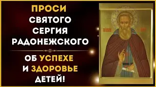 5 ноября / ПРОСИ СВЯТОГО СЕРГИЯ РАДОНЕЖСКОГО об Успехе и Здоровье Детей!