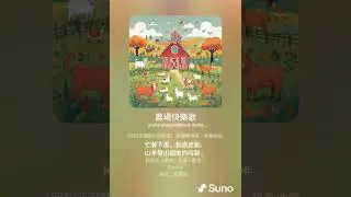 農場快樂歌 3