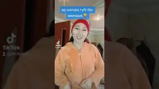 Қазақша әзілдер,приколдар#әзіл#вайн#приколы#(4)