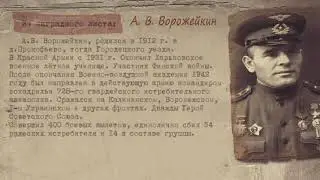 За веру и Отечество! А. В. Ворожейкин