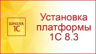 Установка платформы 1С 8.3 - инструкция по шагам